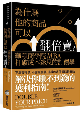 现货 为什么他的商品可以翻倍卖？华顿商学院MBA打破成本迷思的订价学  23 大卫‧法尔扎尼  商周出版   进口原版