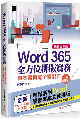 Word365全方位排版实务