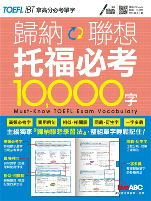 归纳联想托福必考10000字