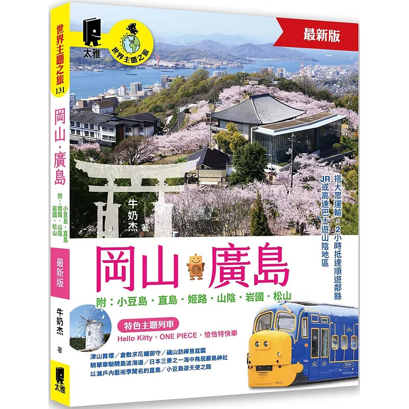 预售 冈山‧广岛 附：小豆岛．直岛．姬路．山阴．岩国．松山（zui新版） 25 牛奶杰  太雅出版社 原版进口  潮汐浮现的天使之路