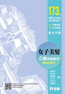 进口图书 原版 黄思恒 女子美发乙级检定学术科教本 全华图书 预售 2019zui新版 正版