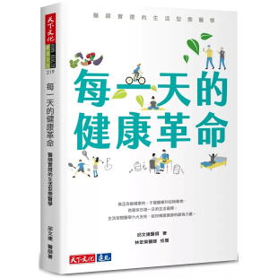 生活型态医学 从身体修复到疾病预防 每一天 生活习惯 天下文化 健康革命：医师实证 林宏荣 预售 邱文达