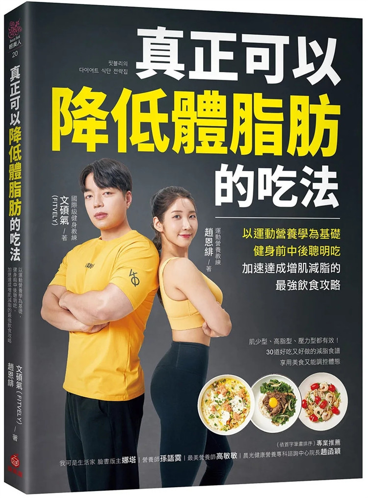 现货 真正可以降低体脂肪的吃法:以运动营养学为基础,健身前中后聪明吃,加速达成增肌减脂的最强饮食攻略 24 文硕气, 赵恩绯