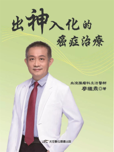 现货 出神入化的癌症治疗 24 廖继鼎 天空数位图书 进口原版  癌症与道的三个阶段  道法术器篇 肿瘤科以外的世界  肿瘤科的世界