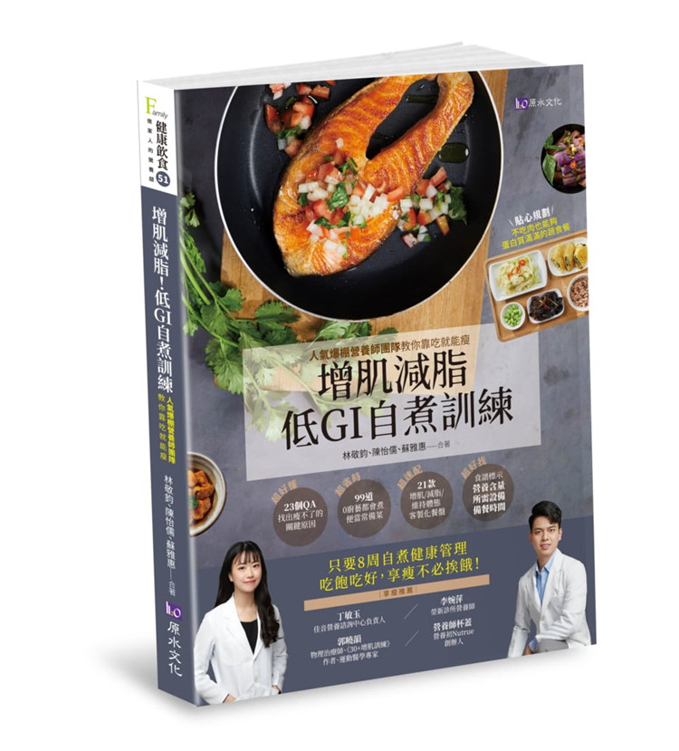 现货 增肌减脂! 低GI自『煮』训练:人气爆棚营养师团队教你靠吃就能瘦 22 原水 99道0厨艺都会煮便当常备菜 增肌减脂维持体态