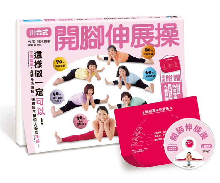 预售 川合式开脚伸展操:这样做一定可以 不论岁数,身体是否僵硬 17 川