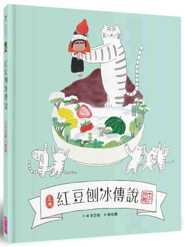 现货 红豆刨冰传说 22 李芝殷 亲子天下 进口原版 绘本 住在深山的老奶奶 温暖的日子下雪了! 出乎意料的情节 贪心的雪虎