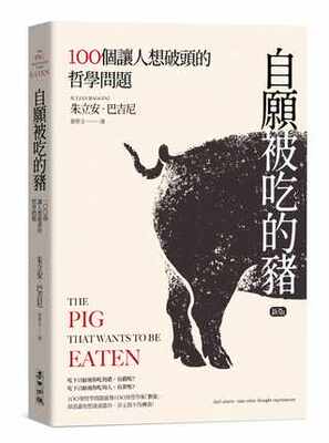 自愿被吃的猪想破头的哲学问题