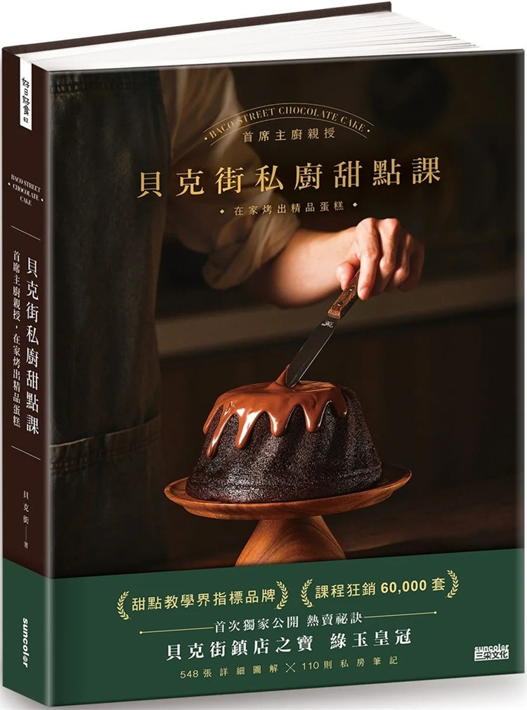现货 贝克街私厨甜点课：主厨亲授548张详细图解×110则私房笔记，在家烤出精品蛋糕23  贝克街 三采 进口原版