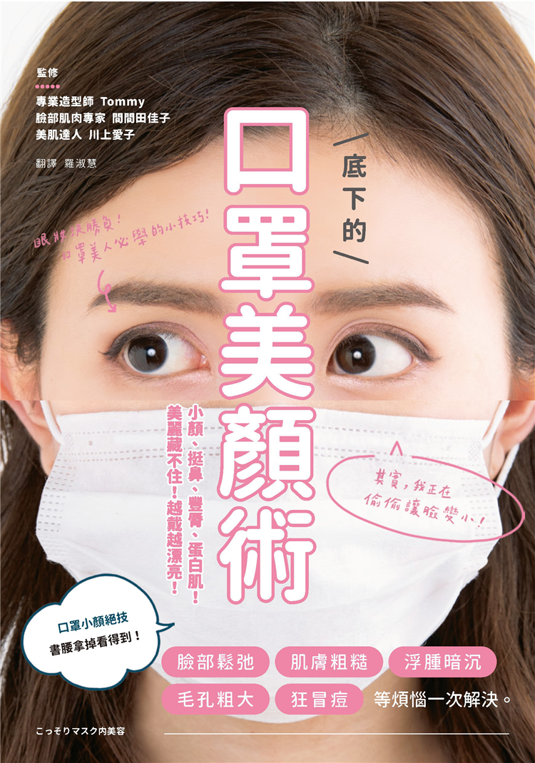 预售 口罩底下的美颜术：小颜、挺鼻、丰脣、蛋白肌！美丽藏不住！越戴越漂亮！ 21 川上爱子 方言文化 进口原版