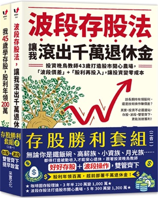 现货 存股＋波段双管齐下，提早致富【存股胜利套组二合一】21  江季芸  采实文化 合售进口原版