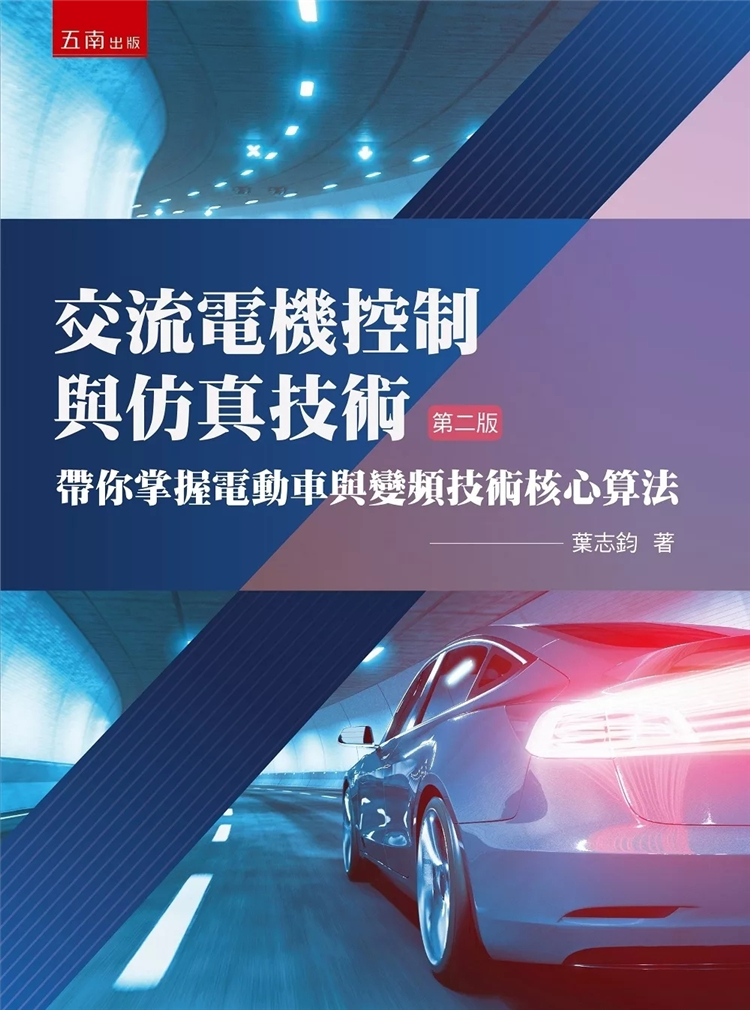 交流电机控制与仿真技术