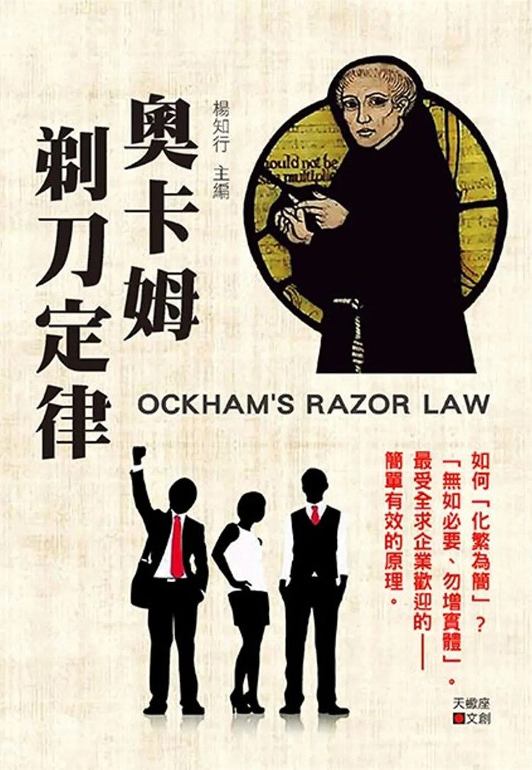 现货 奥卡姆剃刀定律 22 杨知行 天蝎座制作 进口原版  商业管理