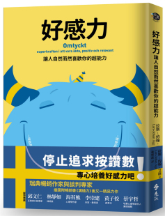 预售 好感力：让人自然而然喜欢你的超能力 21 拉斯—约翰．艾格 远流进口原版唯有培養高度覺察力，我們才能找回與強化