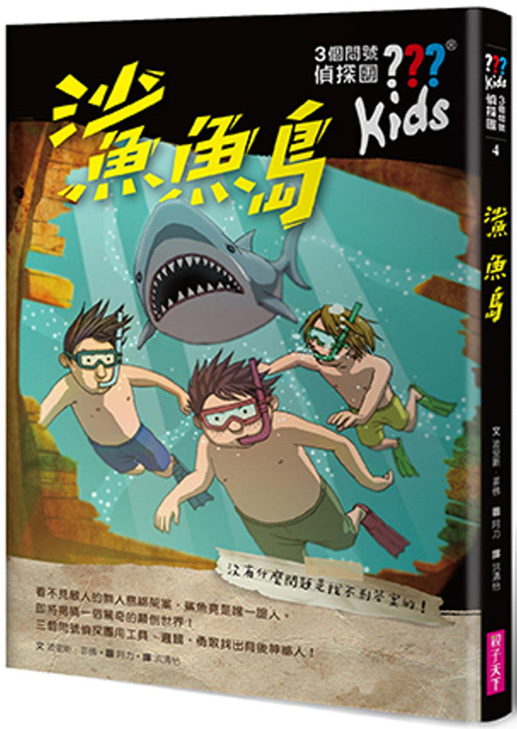 预售 三个问号侦探团4:鲨鱼岛 21 波里斯.菲佛 亲子天下 进口原版童书