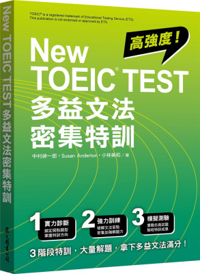 NewTOEICTEST多益文法密集