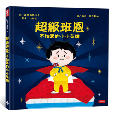 不怕黑的小小英雄法兰西丝卡