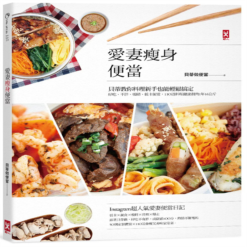 %%%现货 爱妻瘦身便当：贝蒂教你料理新手也能轻松搞定，好吃、不胖、吸睛、低卡便当，110道料理 18 贝蒂做便当 野人 进口原版