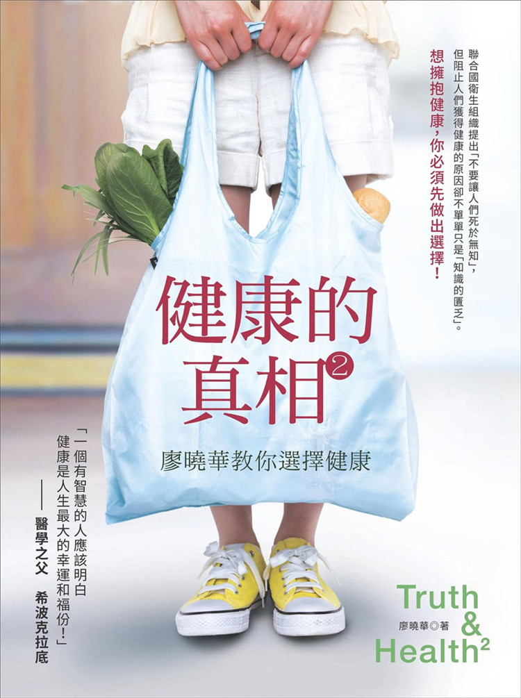 %现货 健康的真相2：廖晓华教你选择健康 15 大都会文化 廖晓华 进口原版