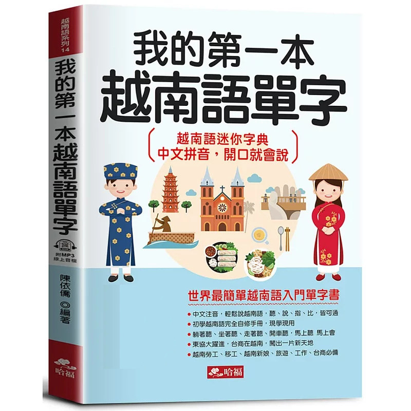 现货 我的di一本越南语单字：会中文就能说越南语(附MP3在线音档) 24 哈福企业 陈依侨 原版进口