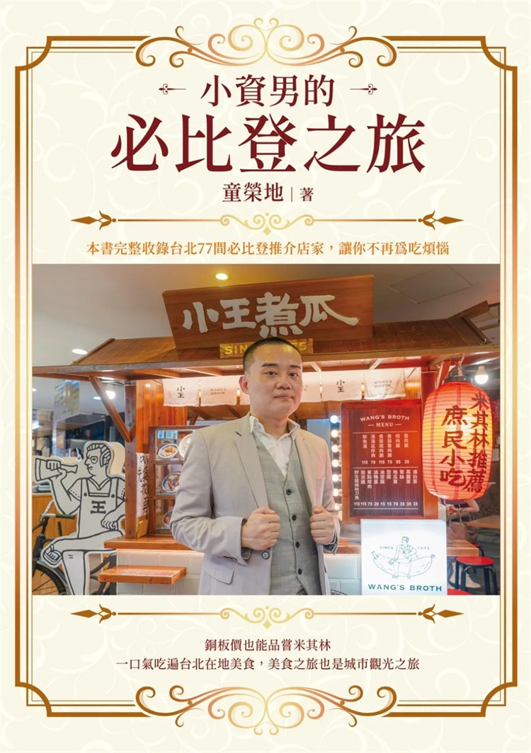预售 小资男的必比登之旅 24 童荣地 白象文化 进口原版 红烧牛肉面牛杂汤 杭州小笼汤包 番红花印度美馔 臭老板现蒸臭豆腐