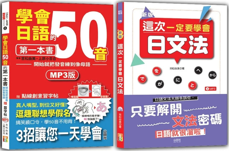 现货 学会日语50音及日文法入门畅销套书：学会日语50音的di一本书+新版 这次一定要学会日文法（25K+MP3） 23   进口原版 合售