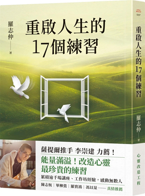 重启人生的17个练习罗志仲究竟