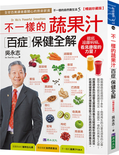 现货正版 原版进口书 吴永志《吴永志不一样的蔬果汁百症保健全解【畅销珍藏版】》原水