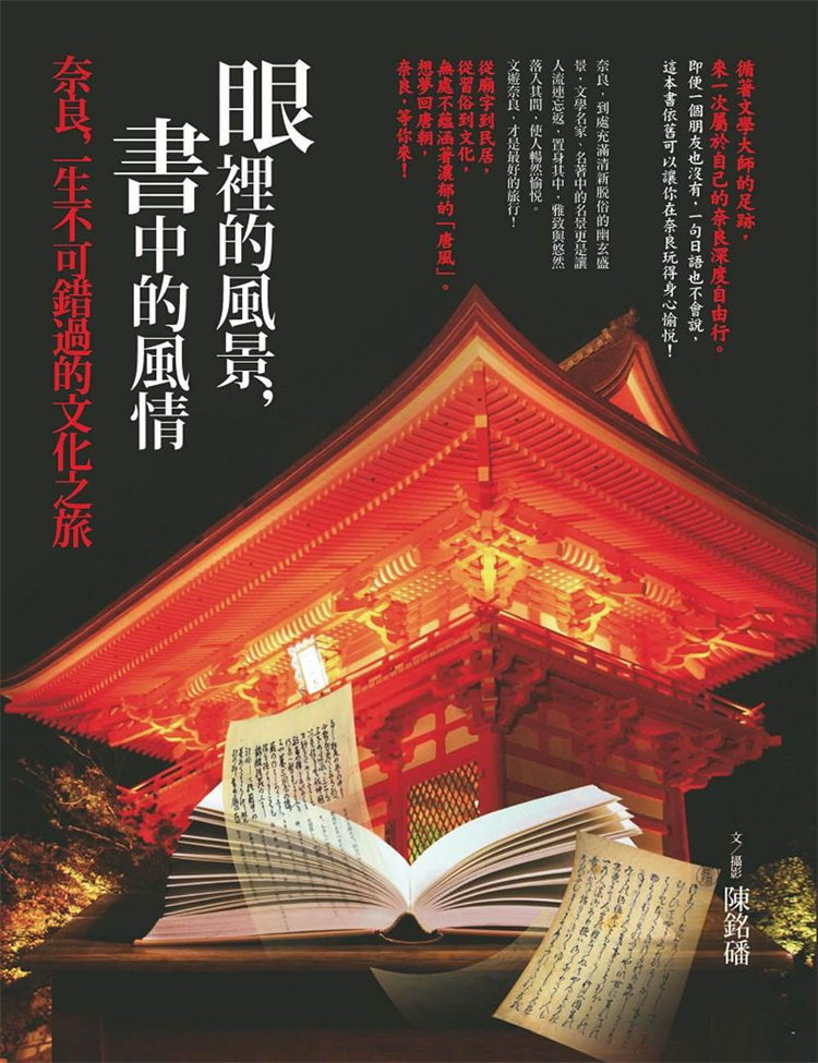 预售 眼里的风景，书中的风情：奈良，一生不可错过的文化之旅 15进口原版