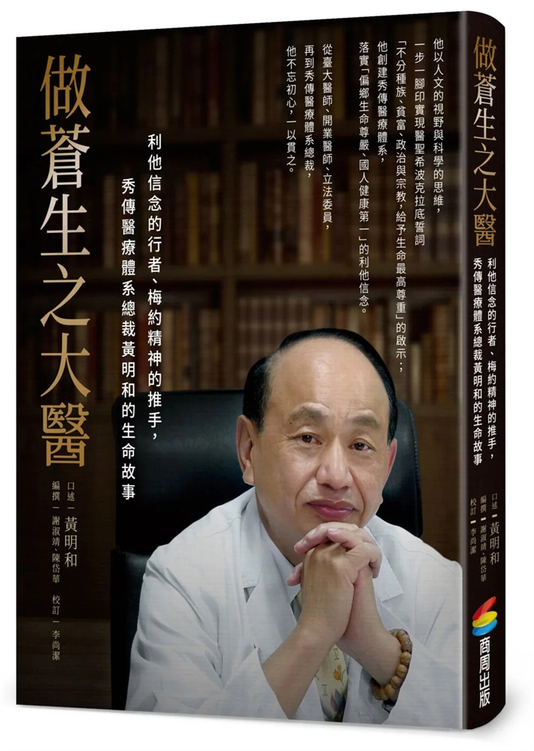 预售 做苍生之大医：利他信念的行者、梅约精神的推手，秀传医疗体系总裁黄明和的生命故事 23 黄明和 商周出版 进口原版