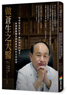 预售 做苍生之大医：利他信念的行者、梅约精神的推手，秀传医疗体系总裁黄明和的生命故事 23 黄明和 商周出版 进口原版