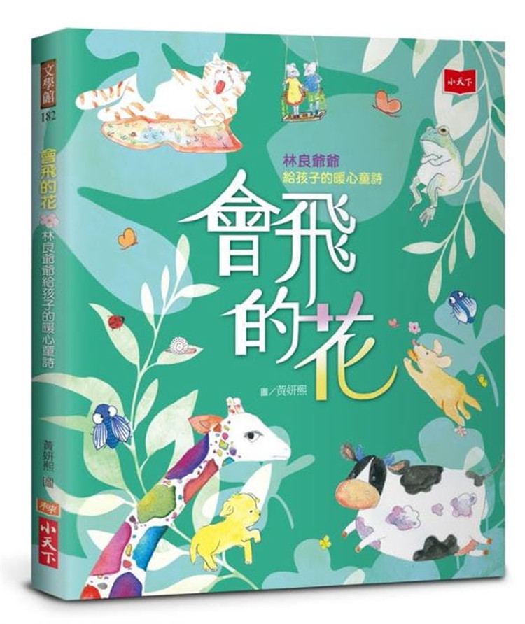 现货正版 会飞的花：林良爷爷给孩子的暖心童诗 20 小天下 林良 进口原版