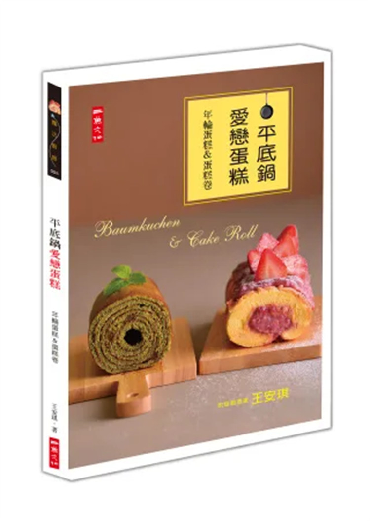 现货 平底锅爱恋蛋糕: 年轮蛋糕 蛋糕卷 不用烤箱的成功配方,详细步骤图解,轻松卷出幸福感 13 王安琪 进口原版恒学