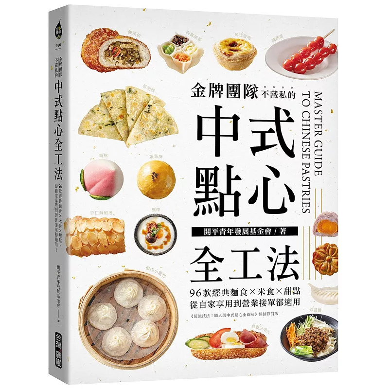 现货 金牌团队不藏私的中式点心全工法：96款经典面食 米食 甜点，从自家享用到营业接单都适用！25  开平青年 广厦 原版进口