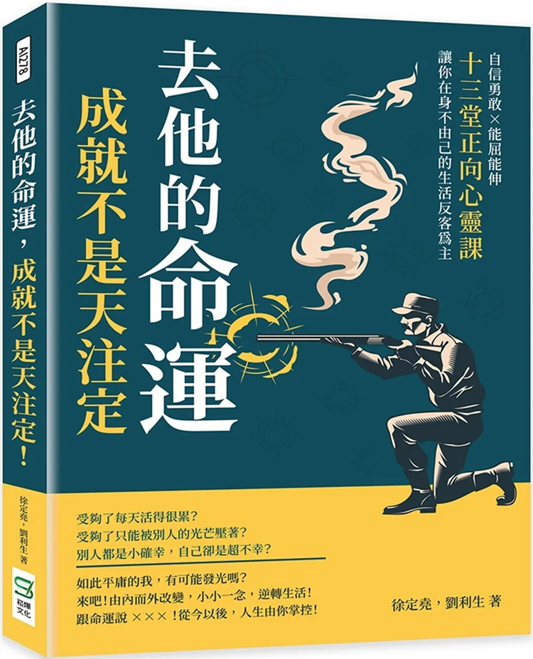 预售 去他的命运，成就不是天注定！自信勇敢×能屈能伸 22  徐定尧, 刘利生 崧烨文化 进口原版