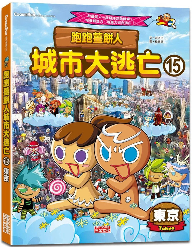 现货 跑跑姜饼人城市大逃亡15：东京 23 宋道树 三采 绘本 进口原版
