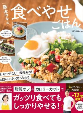 预售 日文餐饮 藤本マキの食べやせごはん (ONE COOKING MOOK)  24 藤本マキ ワン・パブリッシング 日文原版进口