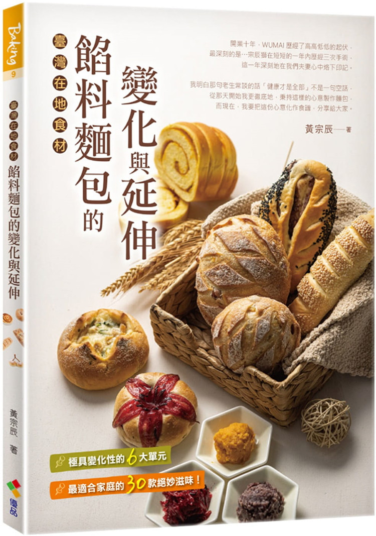 现货 馅料面包的变化与延伸 22 黄宗辰 优品文化 原版进口 贝果汤种面团Q弹 菓子面团松软 软欧面团软中带Q 吐司则是Q弹兼柔软湿润