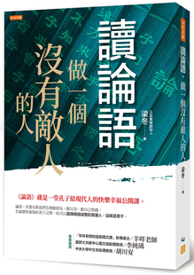 预售 读论语，做一个没有敌人的人：《论语》就是一堂孔子给现代人的快乐幸福公开课 21 梁冬 任性出版 进口原版