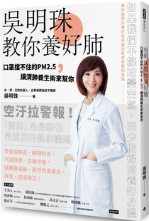 吴明珠教你养好肺 时报出版 原版 至少做得到養好身體 现货 进口图书如果我們不能改變空氣 正版