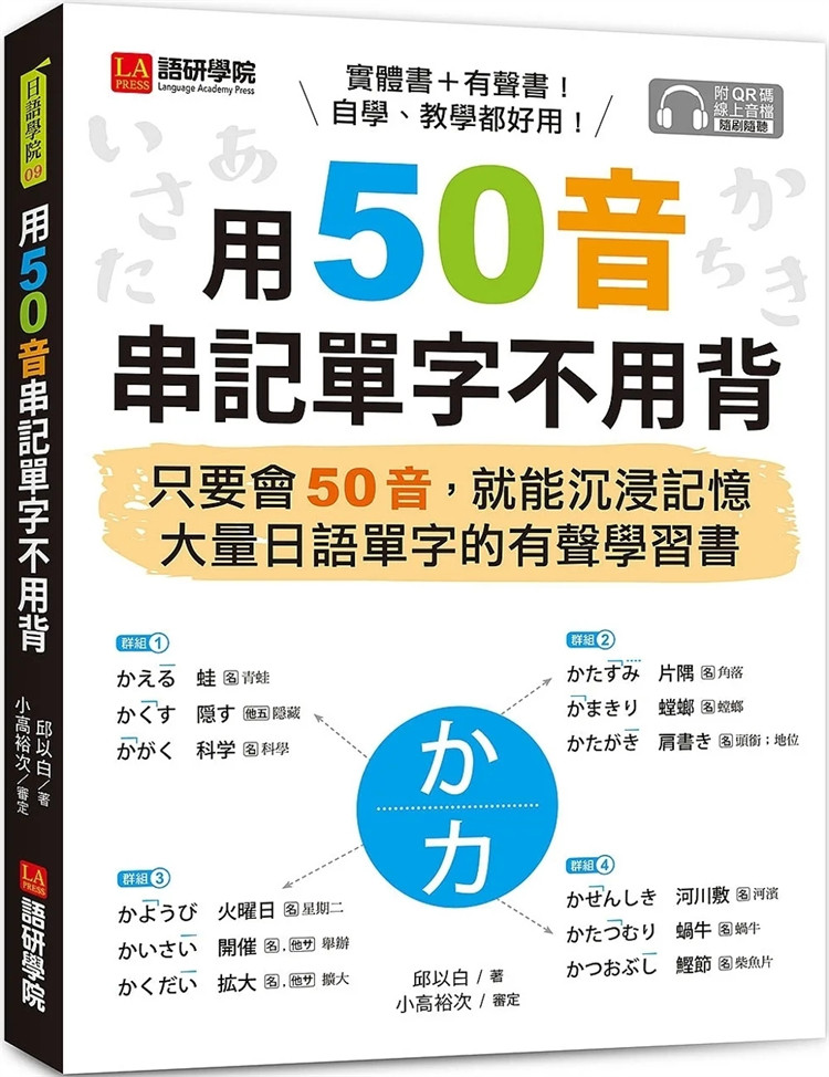 预售 用50音串记单字不用背：只要会50音，就能沉浸记忆大量日语单字的有声学习书（附QR码在线音档） 23 邱以白 语研 进口原版