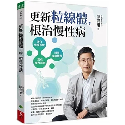 更新粒线体，根治慢性病