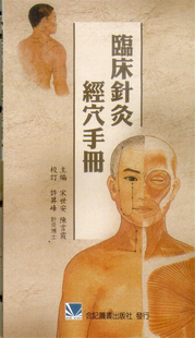 现货 临床针灸经穴手册 12 合记 宋世安 穴位解剖定位  实务百科 进口原版 初学者最好的经穴入门教科书 足阳明胃经 足太阴脾经