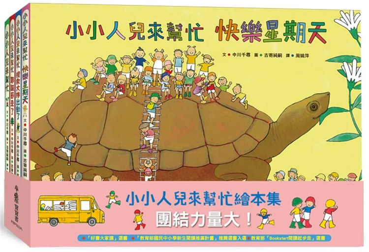 预售 小小人儿来帮忙:团结力量大!