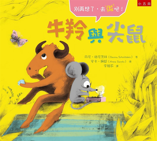 预售 牛羚与尖鼠：别再想了，去做吧！21 丹尼‧施尼茨林 五南 进口原版