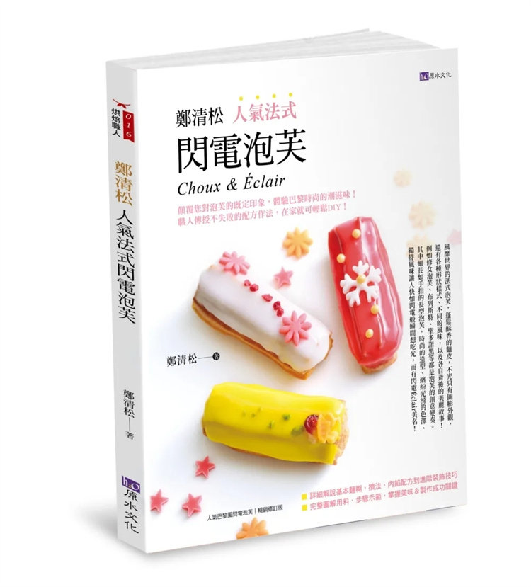 现货 郑清松 人气法式闪电泡芺 23 郑清松 原水 进口原版 巴黎花語艾克蕾兒 雙茶焦糖咔滋泡芙 飛天龍閃電泡芙 香榭巴黎閃電泡芙