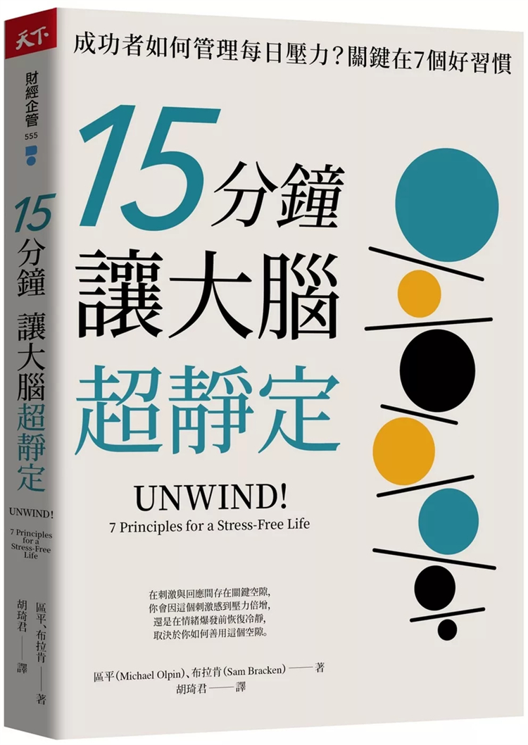 15分钟让大脑超静定：成功者