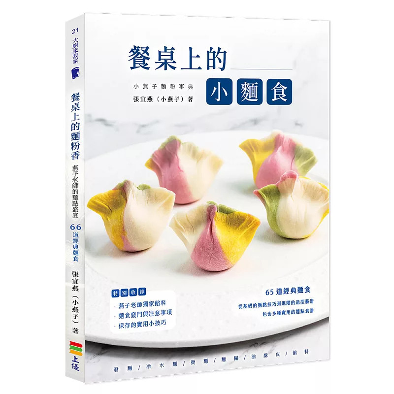 现货 餐桌上的小面食-小燕子面粉事典 26 张宜燕(小燕子) 上优文化 原版进口 65道经典面食 葱肉饼 水煎包 发面烧饼 咖哩土豆包