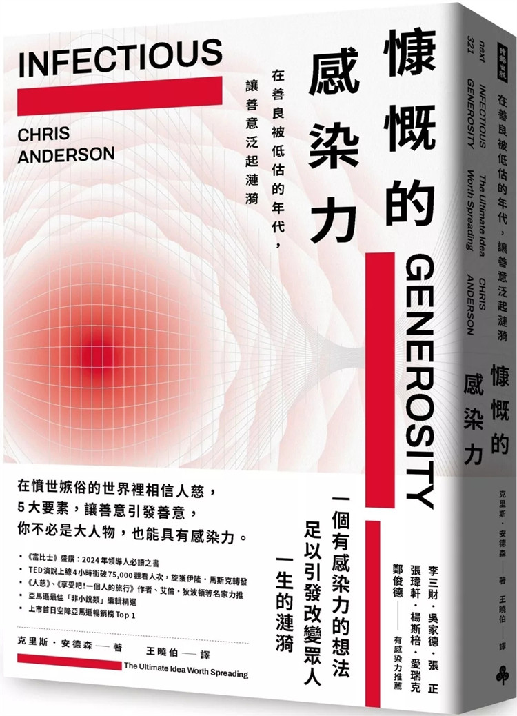 现货 慷慨的感染力：在善良被低估的年代，让善意泛起涟漪 16 克里斯．安德森 时报出版 进口原版 从泛起涟漪到遍地开花 神祕实验