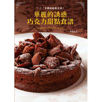 预售正版 华丽的诱惑 巧克力甜点食谱:获金氏世界纪录认定的甜点研究家，教你松做出豪华巧克力甜点 16[三悦][木村幸子]